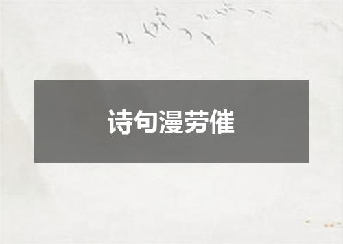 诗句漫劳催