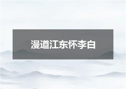 漫道江东怀李白