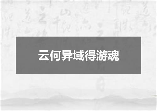 云何异域得游魂
