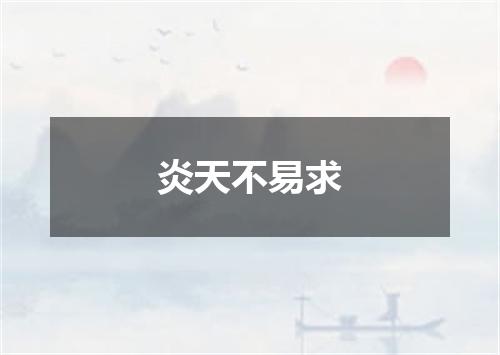 炎天不易求