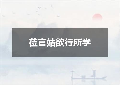 莅官姑欲行所学