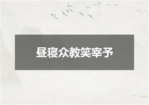 昼寝众教笑宰予