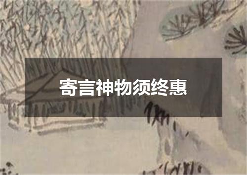 寄言神物须终惠