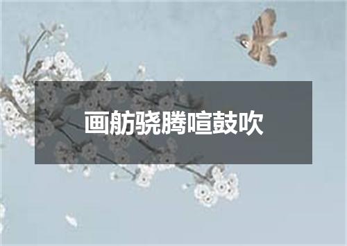 画舫骁腾喧鼓吹