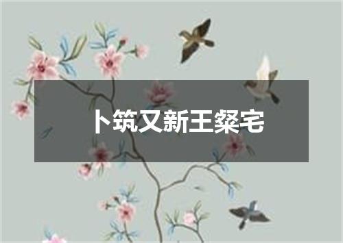 卜筑又新王粲宅