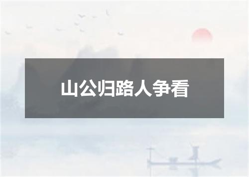 山公归路人争看