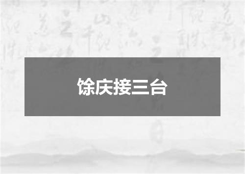 馀庆接三台