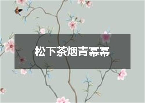 松下茶烟青幂幂