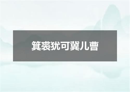箕裘犹可冀儿曹