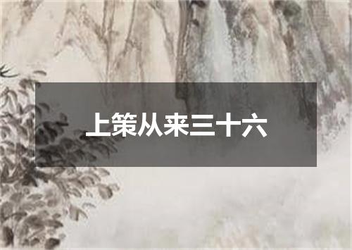 上策从来三十六