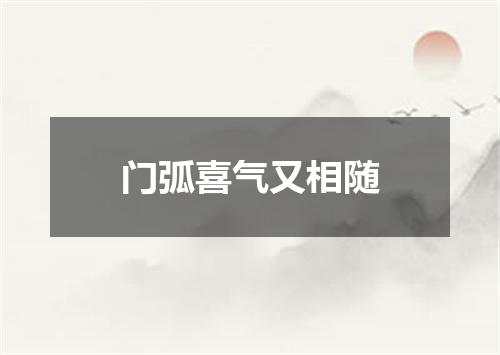 门弧喜气又相随