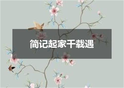 简记起家千载遇
