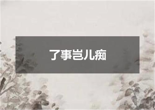 了事岂儿痴