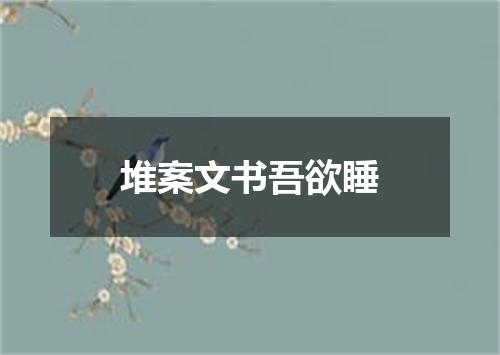 堆案文书吾欲睡