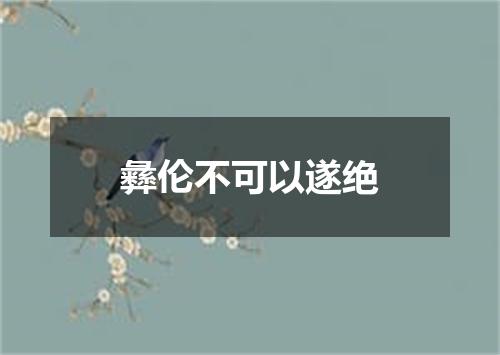 彝伦不可以遂绝