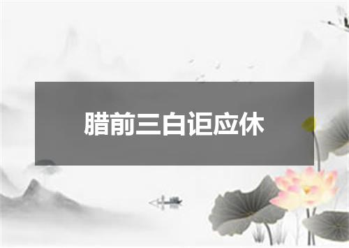 腊前三白讵应休