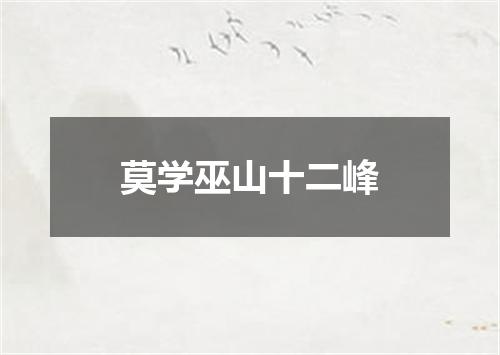 莫学巫山十二峰