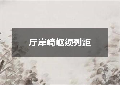 厅岸崎岖须列炬