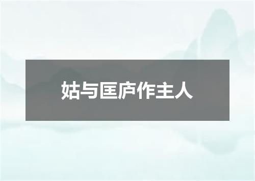 姑与匡庐作主人