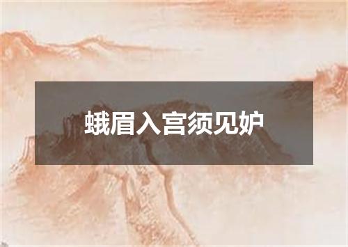 蛾眉入宫须见妒