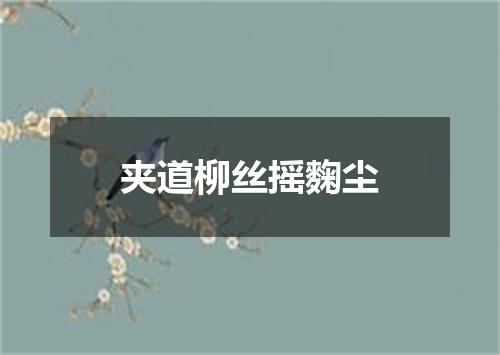 夹道柳丝摇麴尘