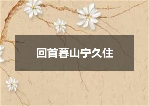 回首暮山宁久住