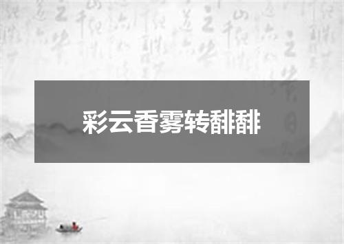 彩云香雾转馡馡