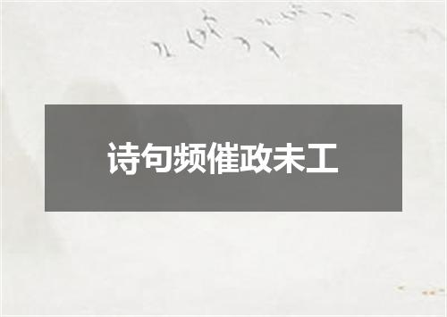 诗句频催政未工