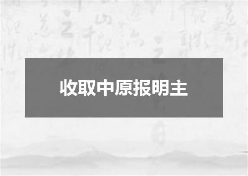 收取中原报明主