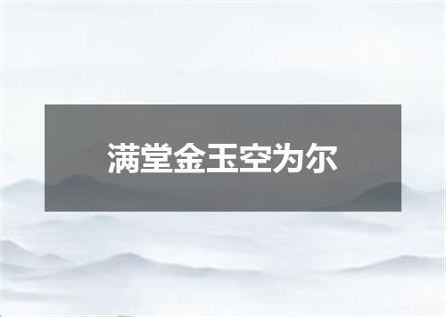 满堂金玉空为尔