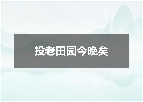 投老田园今晚矣