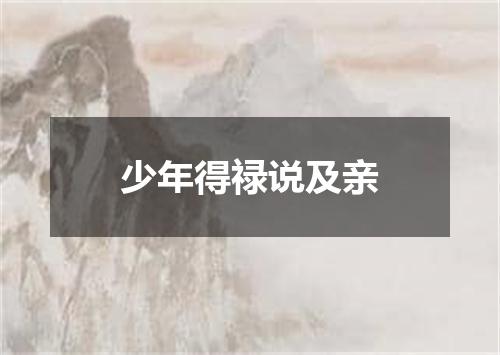 少年得禄说及亲