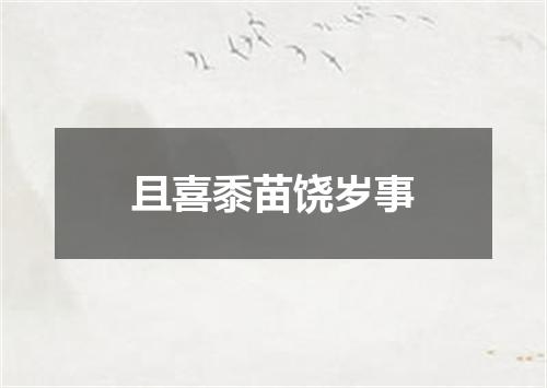 且喜黍苗饶岁事