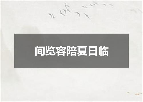 间览容陪夏日临