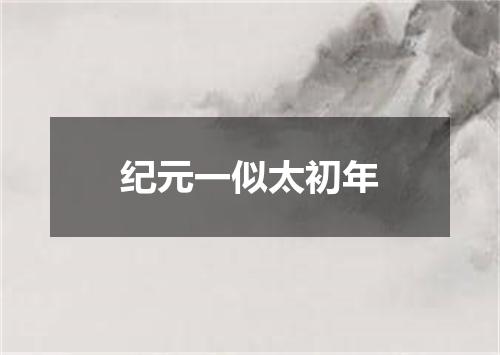 纪元一似太初年
