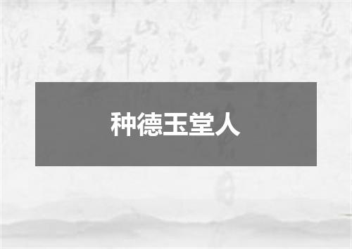 种德玉堂人