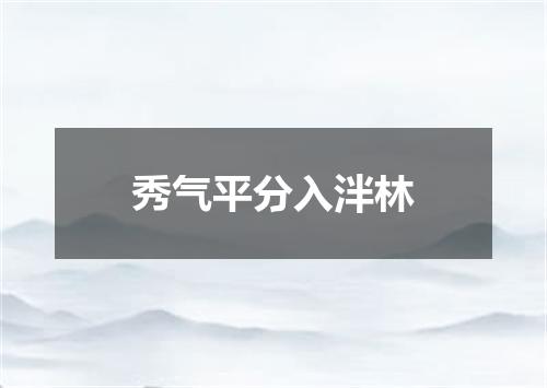 秀气平分入泮林