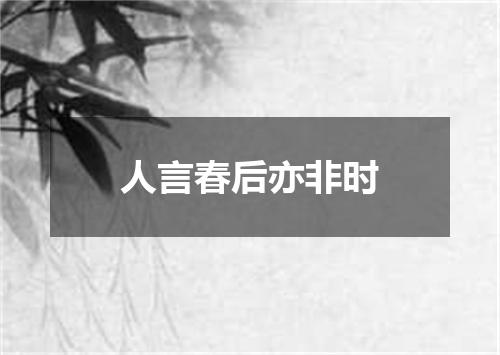 人言春后亦非时