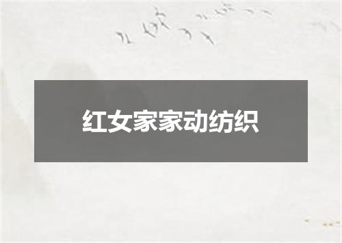 红女家家动纺织