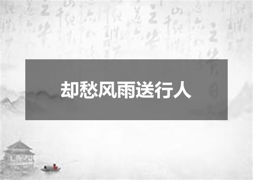却愁风雨送行人