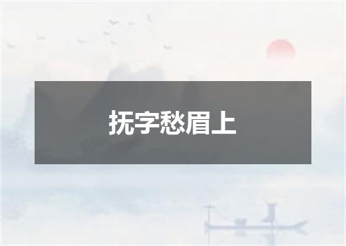 抚字愁眉上