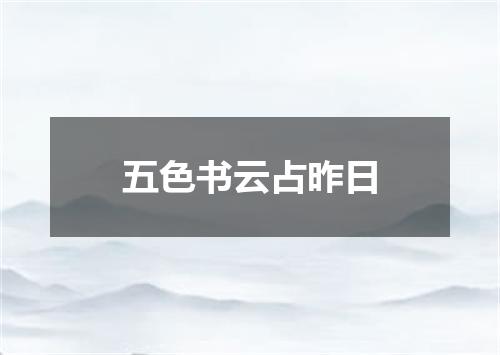 五色书云占昨日