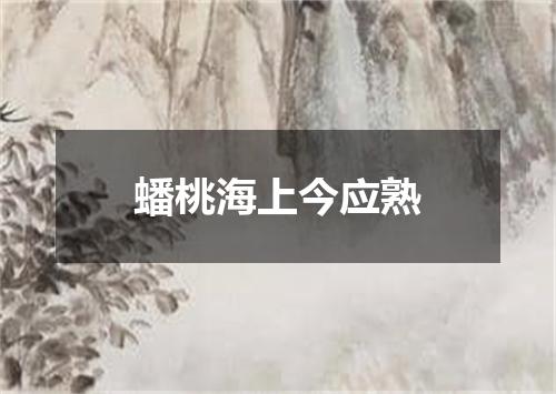 蟠桃海上今应熟