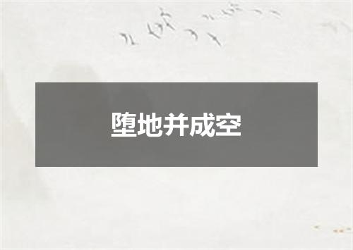 堕地并成空