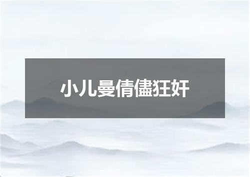 小儿曼倩儘狂奸