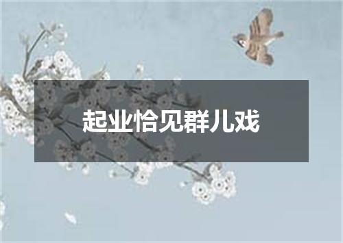 起业恰见群儿戏