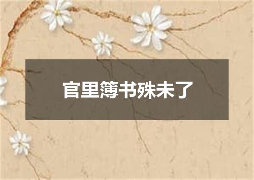 官里簿书殊未了