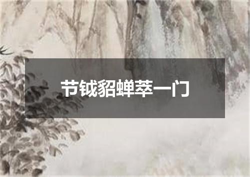 节钺貂蝉萃一门