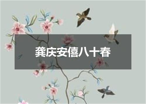 龚庆安僖八十春