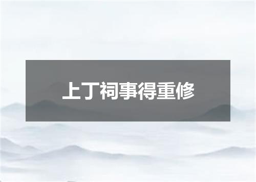 上丁祠事得重修